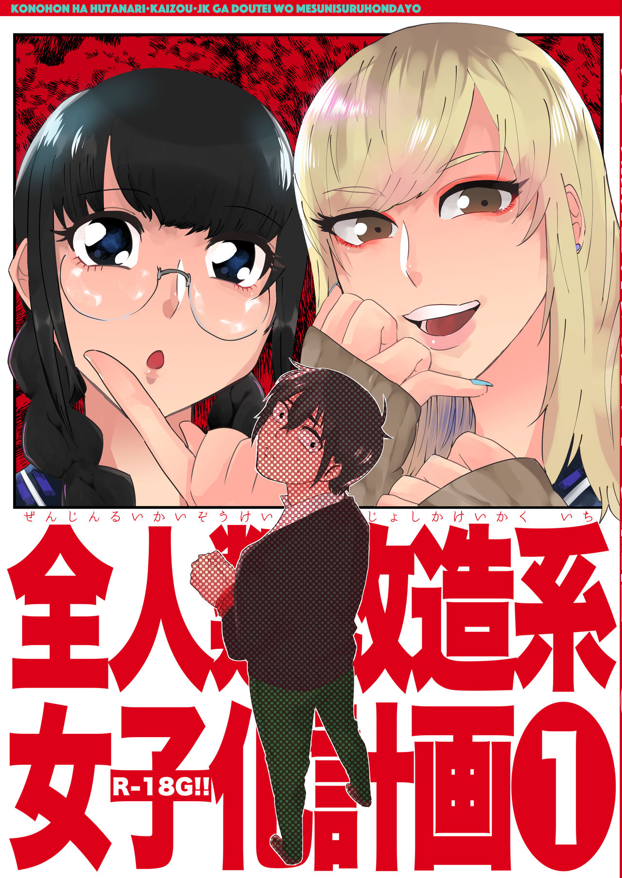 Read [二等辺] 全人類改造系女子化計画① [Digital] | nHentai : Free Hentai Manga, Doujinshi  and Comics Online!
