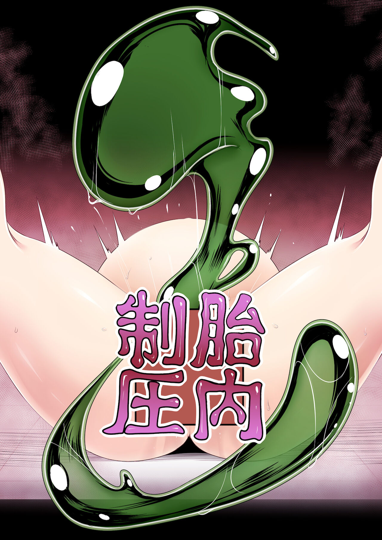 Read [Fukakutei Kuukan (aruva)] tainai seiatu | 胎内制圧 | nHentai : Free  Hentai Manga, Doujinshi and Comics Online!