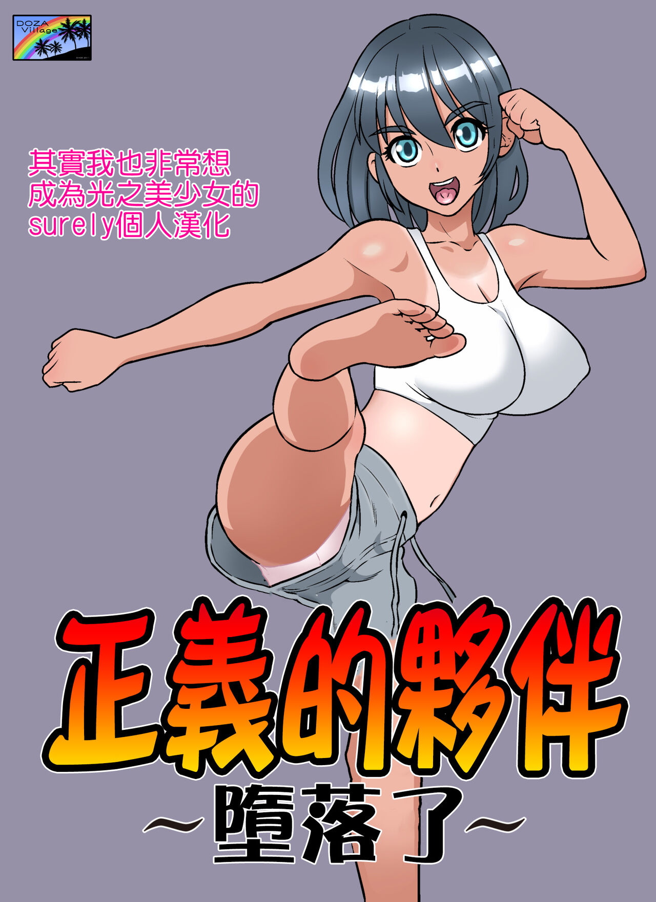 Doza village hentai  Read [DOZA Village (Dozamura)] Seigi no Mikata ~Kanochi~ [Chinese]  [surely个人汉化] [Digital] | nHentai : Free Hentai Manga, Doujinshi and Comics  Online!