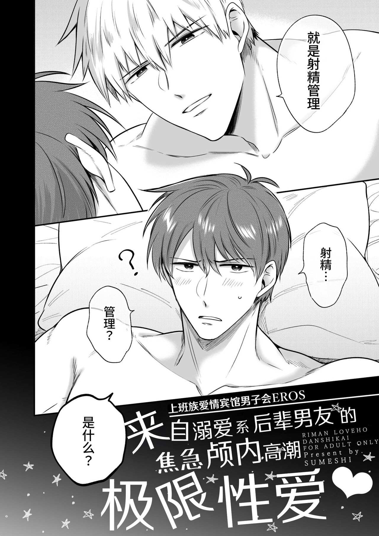 阅读[Sumeshiyasan (Sumeshi)] Salarymens Love Hotel Boys Club EROS  -Dekiai-kei kohai kareshi ni yoru jirasa reno iki genkai etchi- |  上班族情侣宾馆男子会EROS ―来自溺爱系后辈男友的焦急颅内高潮极限性爱― [Chinese][Digital] | nHentai : Free  Hentai Manga ...